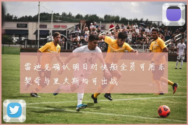雷迪克确认明日对快船全员可用东契奇与里夫斯均可出战