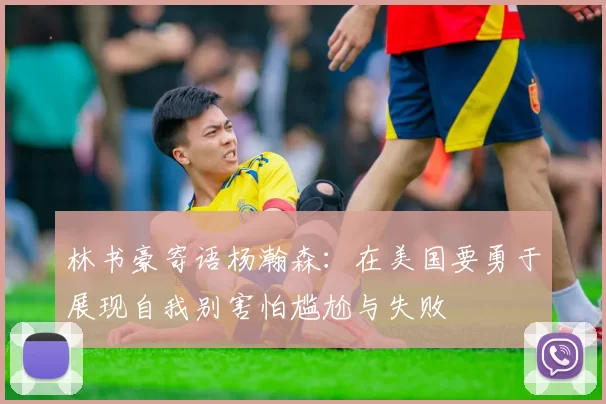 林书豪寄语杨瀚森：在美国要勇于展现自我别害怕尴尬与失败