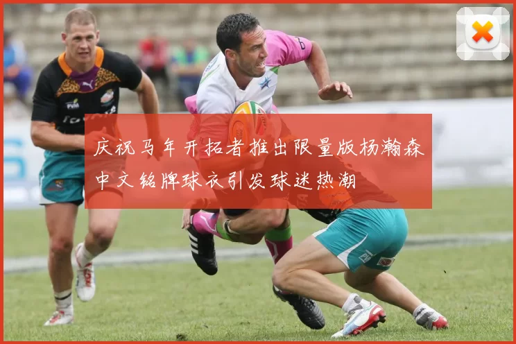 庆祝马年开拓者推出限量版杨瀚森中文铭牌球衣引发球迷热潮