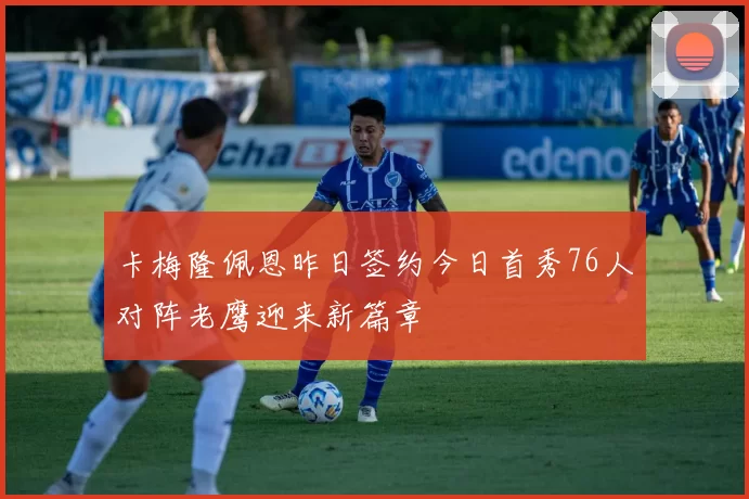 卡梅隆佩恩昨日签约今日首秀76人对阵老鹰迎来新篇章