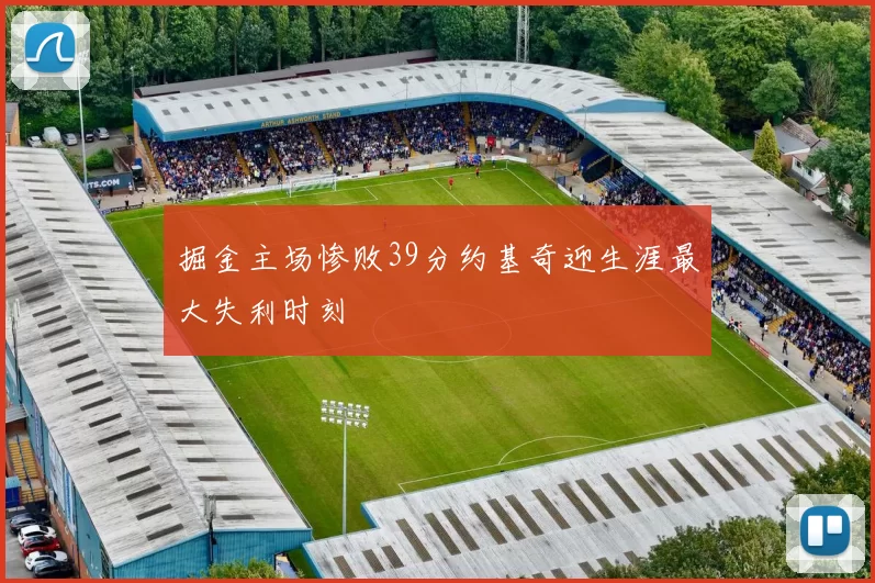 掘金主场惨败39分约基奇迎生涯最大失利时刻