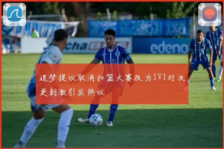 追梦提议取消扣篮大赛改为1V1对决更刺激引发热议