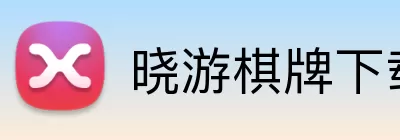 晓游棋牌下载官网 Logo